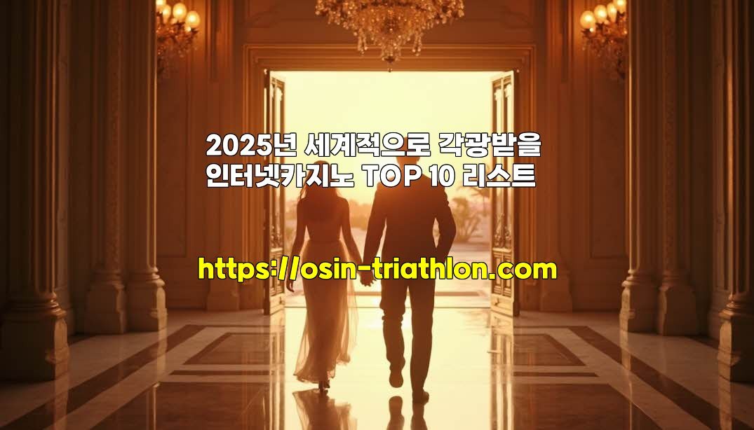 2025년 세계적으로 각광받을 인터넷카지노 TOP 10 리스트