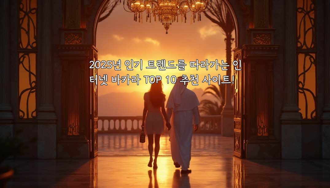 2025년 인기 트렌드를 따라가는 인터넷 바카라 TOP 10 추천 사이트!