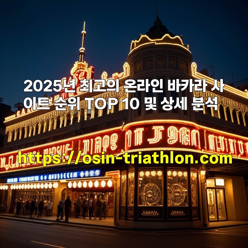 2025년 최고의 온라인 바카라 사이트 순위 TOP 10 및 상세 분석