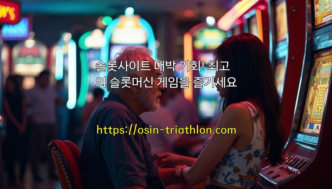 슬롯사이트 대박 기회! 최고의 슬롯머신 게임을 즐기세요