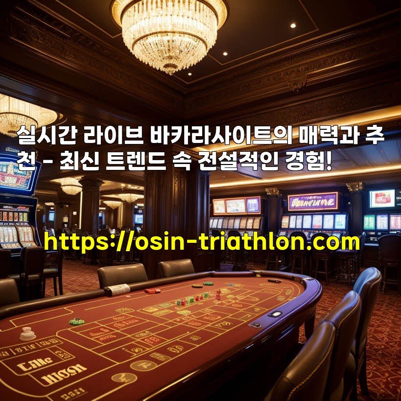 실시간 라이브 바카라사이트의 매력과 추천 – 최신 트렌드 속 전설적인 경험!