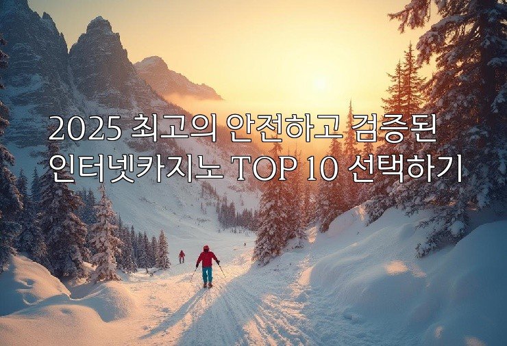 2025 최고의 안전하고 검증된 인터넷카지노 TOP 10 선택하기