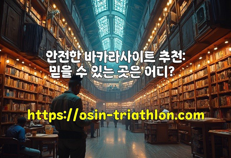 안전한 바카라사이트 추천: 믿을 수 있는 곳은 어디?